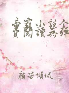 帝霸小说全文免费阅读无弹窗