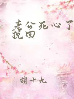 老公死心了如何挽回