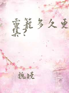 灵笼多久更新一集?