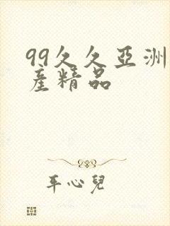 99久久亚洲国产精品