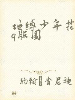 地缚少年花子君q版图