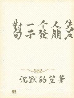 对一个人失望的句子发朋友圈