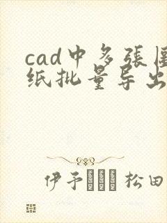 cad中多张图纸批量导出pdf格式