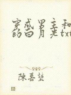 穿成男主和反派的白月光txt