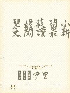 儿媳苏玥小说全文阅读最新章节更新时间