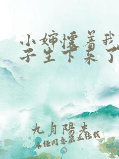 小婶怀着我的孩子生下来了