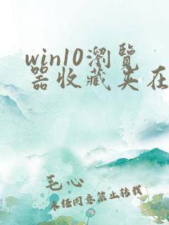 win10浏览器收藏夹在哪里
