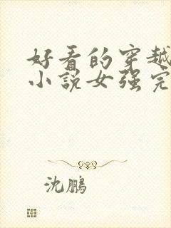 好看的穿越玄幻小说女强完本