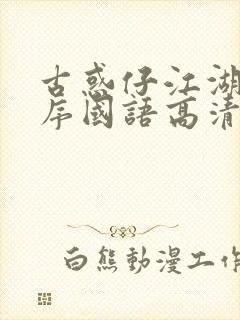 古惑仔江湖新秩序国语高清土豆