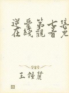 逆爱第七集全集在线观看免费