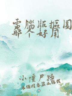 电脑版抠图软件哪个好用