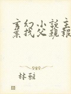 玄幻小说主角姓叶找父亲报仇