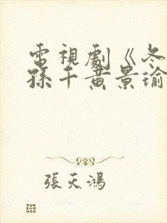 电视剧《冬至》孙千黄景瑜