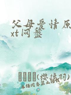 父母爱情原著txt网盘