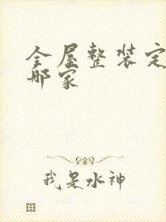 全屋整装定制找哪家