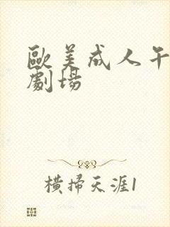 欧美成人午夜性剧场