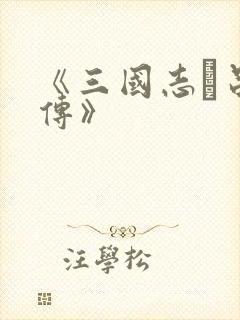 《三国志·吕布传》