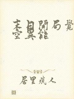 末日开局觉醒时空异能