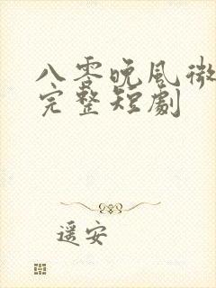八零晚风微微甜完整短剧