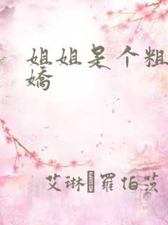 姐姐是个粗长病娇