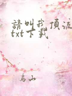 请叫我顶流巨星txt下载