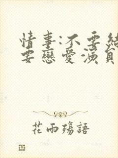 情事:不要结婚要恋爱演员表