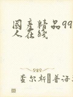 国产精品99成人在线