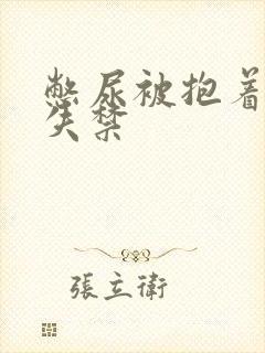 憋尿被抱着c到失禁