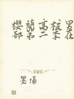 樱兰高校男公关部第二季在线观看