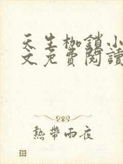 天生枷锁小说全文免费阅读无弹窗