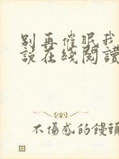 别再催眠我了小说在线阅读