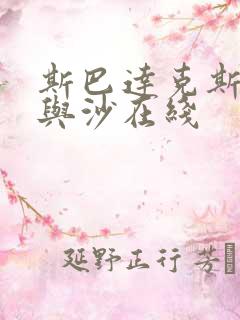 斯巴达克斯之血与沙在线