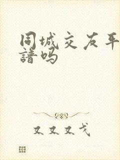 同城交友平台靠谱吗