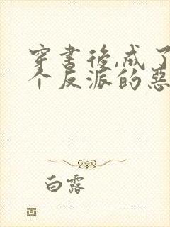 穿书后,成了三个反派的恶毒后娘