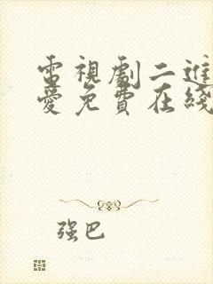 电视剧二进制恋爱免费在线看