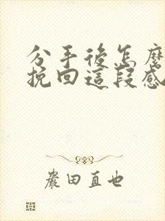 分手后怎么才能挽回这段感情