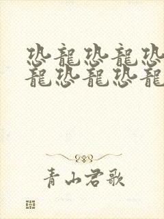 恐龙恐龙恐龙恐龙恐龙恐龙恐龙恐龙恐龙恐龙