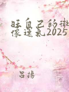 旺自己的微信头像运气2025