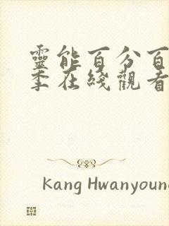 灵能百分百第二季在线观看樱花