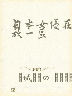 日本女优在线播放一区