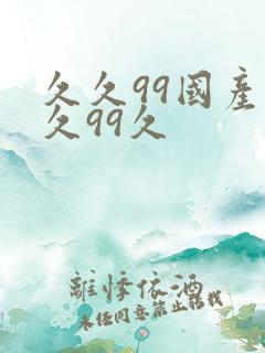 久久99国产久久99久