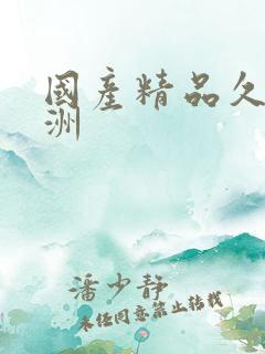 国产精品久久亚洲