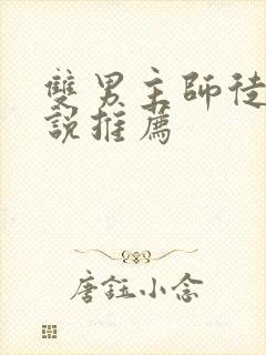 双男主师徒的小说推荐