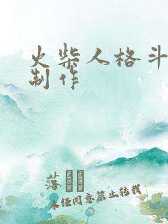 火柴人格斗动画制作