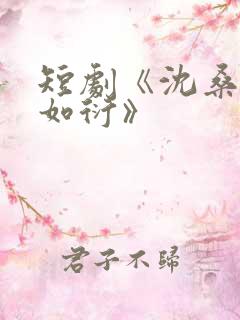 短剧《沈桑宁裴如衍》