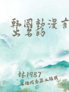 韩国动漫有哪些出名的