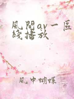 风间av一区在线播放