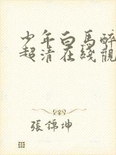 少年白马醉春风超清在线观看