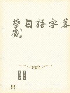 带日语字幕的日剧