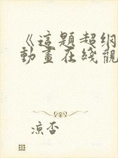 《这题超纲了》动画在线观看